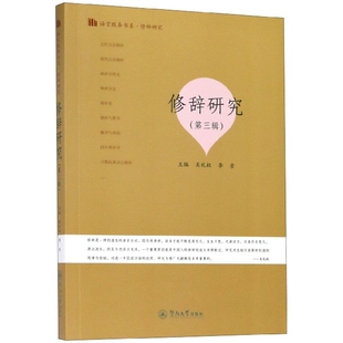 第3辑 语言服务书系 9787566825490 现货 吴礼权 修辞研究 暨南大学 李索 包邮