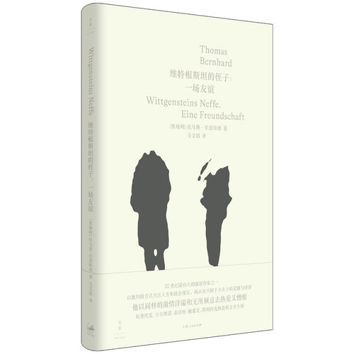 现货包邮 维特根斯坦的侄子:一场友谊 9787208175617 上海人民出版社 (奥)托马斯·伯恩哈德(Thomas Bernhard) 著 马文韬 译