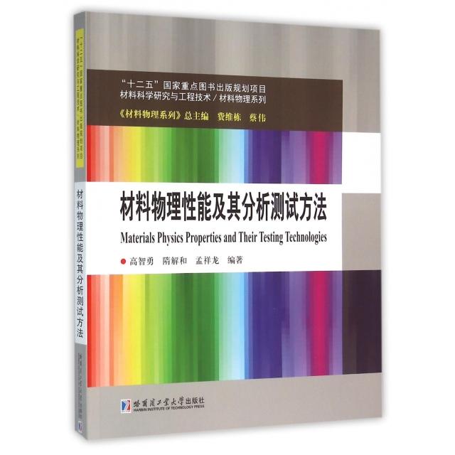 现货包邮 材料物理其分析测试方法/材料科学研究与工程技术材料物理系列 9787560345918 哈尔滨工业大学