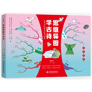 中国水利水电出版 编著 思维导图学古诗 汪静 汪志鹏 社 9787517087793 风光 四季 包邮 现货