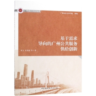 广州公共服务供给创新 广州城市智库丛书 9787520340403 现货 黄玉 基于需求导向 中国社科 朱泯静 包邮