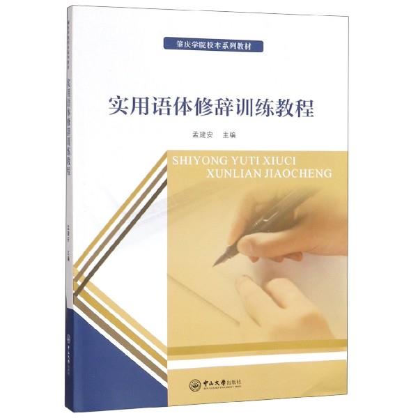现货包邮  实用语体修辞训练教程/肇庆学院校本系列教材 9787306066022  中山大学出版社 孟建安 著