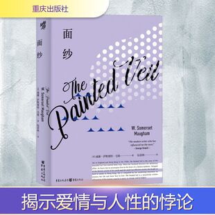 现货包邮 面纱 9787229144609 重庆出版社 (英)W.萨默塞特·毛姆 著 阮景林 译