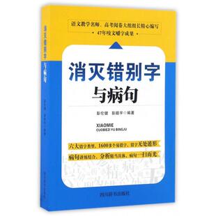 9787557900632 四川辞书出版 社 现货 彭皓宇 消灭错别字与病句 彭伦健 编著 包邮