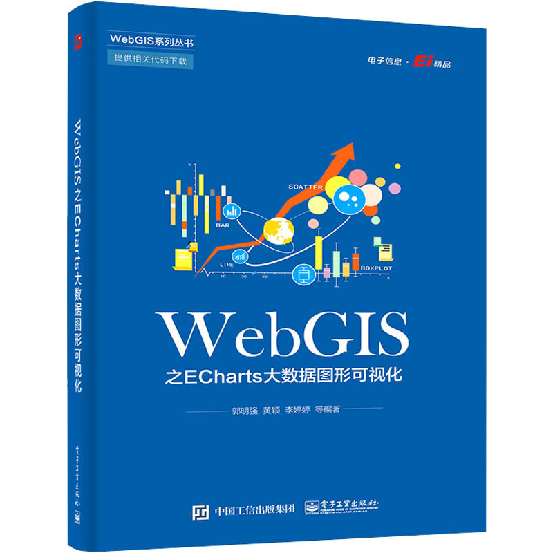 现货包邮 WebGIS之ECharts大数据图形可视化 9787121431296 电子工业出版社 郭明强 等