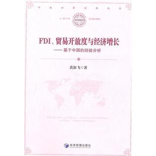 贸易开放与经济增长：基于中国 经验分析 9787509611104 现货 社 FDI 经济管理出版 黄新飞 包邮