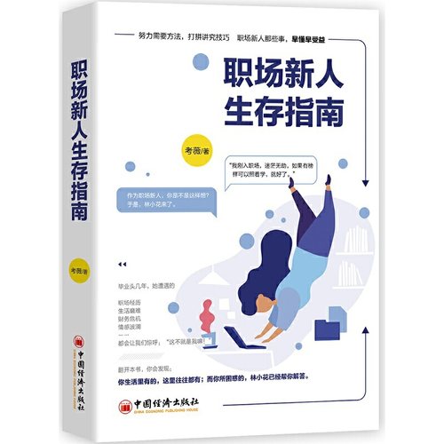 正版包邮 职场新人生存指南 9787513656412 中国经济出版社 考薇