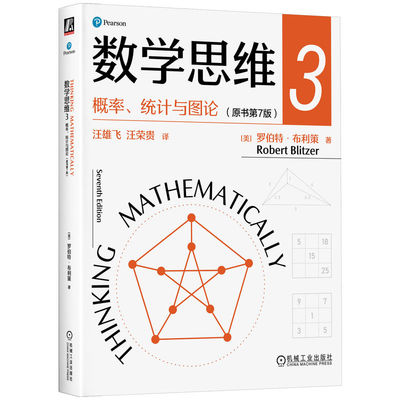 现货包邮 数学思维3:概率、统计与图论（原书第7版） 9787111743033 机械工业出版社 [美]罗伯特·布利策(Robert Blitzer)