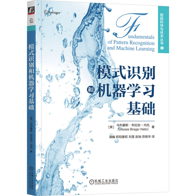 现货包邮 模式识别和机器学习基础 9787111735267 机械工业出版社 [美]乌利塞斯·布拉加-内托(Ulisses Braga-Neto)