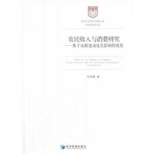 基于来源变动及其影响 视角 9787509626405 现货 社 农民收入与消费研究 经济管理出版 叶彩霞 包邮