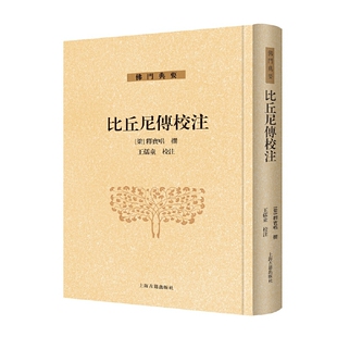 现货包邮 比丘尼传校注 9787573203861 上海古籍出版社 [梁]释宝唱,王孺童