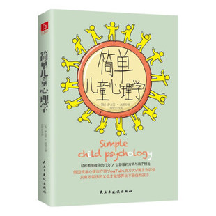 9787513936750 简单儿童心理学 民主与建设出版 社 萨吉亚·达斯 现货 俄罗斯 包邮
