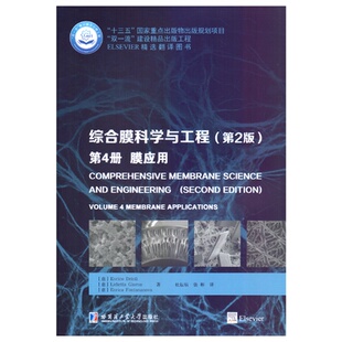 第2版 综合膜科学与工程 第4册膜应用ELSEVIER精选翻译图书 9787560386324 社 现货 哈尔滨工业大学出版 包邮