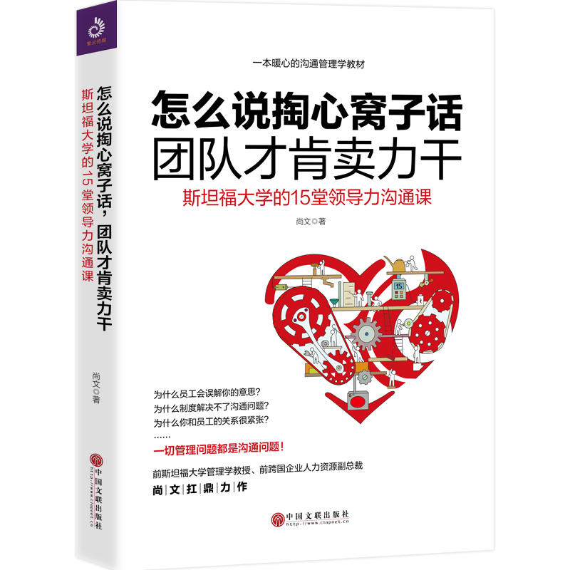 现货包邮 怎么说掏心窝子话团队才肯卖力干:斯坦福大学的15堂领导力沟通课 9787519042011 中国文联出版社 尚文