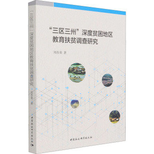 深度贫困地区教育扶贫调查研究 三区三州 9787520383738 中国社会科学出版 刘 现货 社 包邮