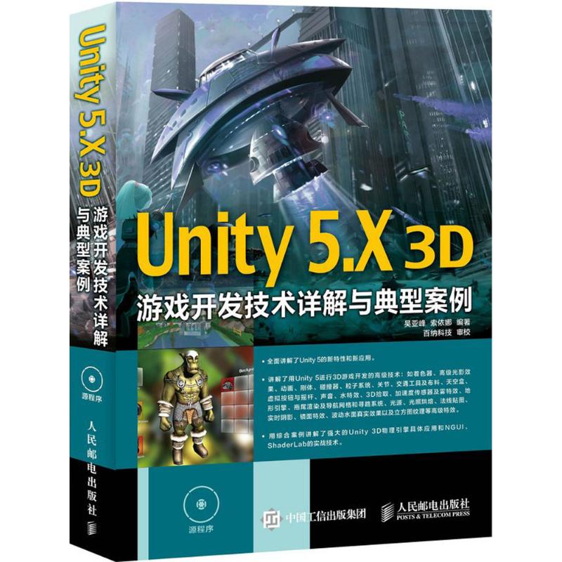 正版包邮 Unity 5.X 3D游戏开发技术详解与典型案例 9787115412737 人民邮电出版社 吴亚峰