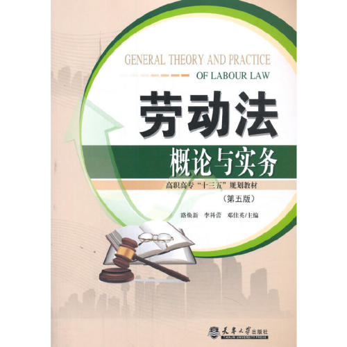 正版包邮 劳动概与实务 9787561836545 天津大学出版社 本书编委会