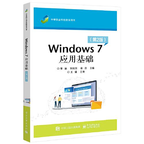 正版包邮 Windows 7应用基础(第2版) 9787121374494 电子工业出版社 李晶