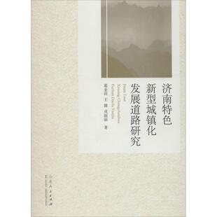 现货包邮 济南特色新型城镇化发展道路研究 9787209111287 山东人民出版社 葛金田