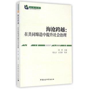 在共同缔造中提升社会治理 海沧跨越 9787516150597 中国社会科学出版 徐勇 现货 社 包邮