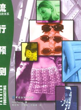 正版包邮 流行预测 9787506417365 中国纺织出版社 (美)丽塔(Perna.R.) 李宏伟