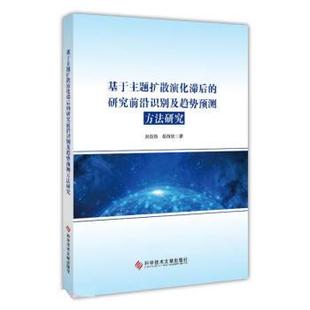 科学技术文献出版 岳丽欣著 研究前沿识别及趋势预测方法研究 9787518999699 基于主题扩散演化滞后 社 现货 刘自强 包邮