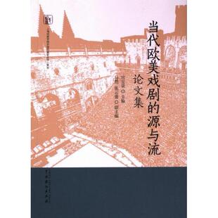 源与流集 当代欧美戏剧 9787104053248 中国戏剧出版 宫宝荣 现货 社 包邮