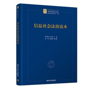 鲁楠 副主编 9787302518679 高鸿钧 申卫星 社 信息社会法治读本 清华大学出版 余盛峰 现货 主编 包邮