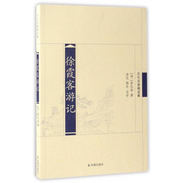 正版包邮 徐霞客游记(历代名著精选集) 9787807294382 凤凰 (明)徐弘祖|校注:汤化//郭丹