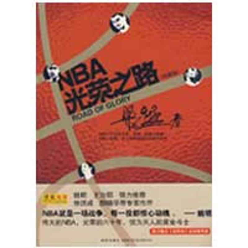 现货包邮 NBA光荣之路(珍藏版) 9787802256019 新星出版社 梁猛怎么样,好用不?