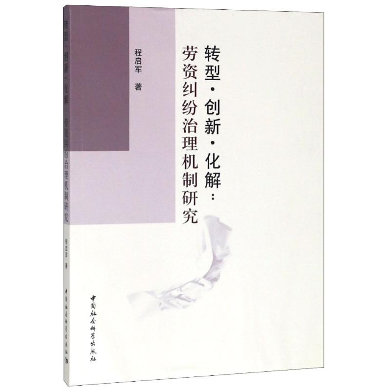 现货包邮 转型·创新·化解:劳资纠纷治理机制研究 9787520327558 中国社会科学出版社 程启军
