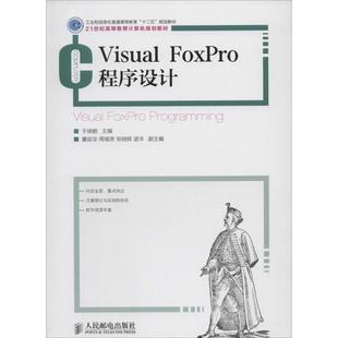 FoxPro程序设计 Visual 9787115339775 人民邮电出版 无 现货 社 包邮