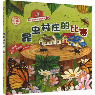 比赛 昆虫村庄 9787551438322 浙江摄影出版 李硕编著 现货 社 包邮