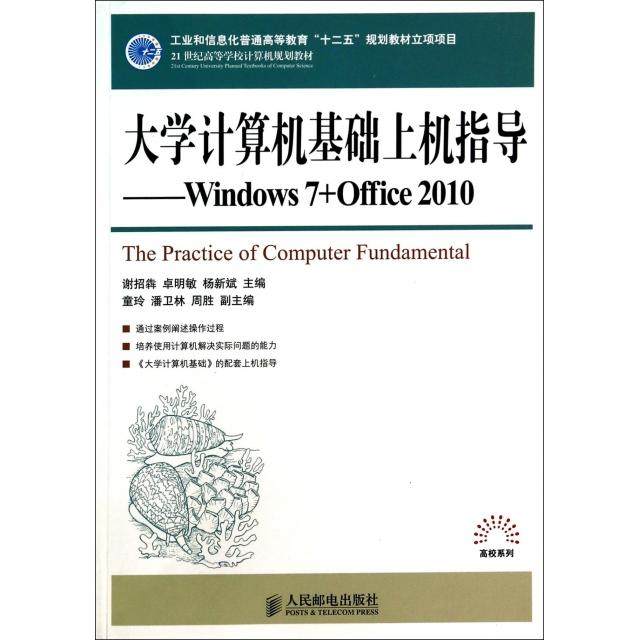 正版包邮 大学计算机基础上机指导--Windows7+Office2010(21世纪高等学校计算机规划教材)/高校系列 9787115320285 人民邮电