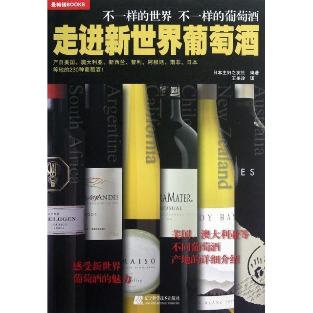 现货包邮 走进新世界葡萄酒 9787538175653 辽宁科技 日本主妇之友社|译者:王美玲