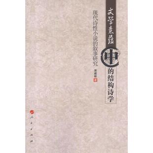 结构诗学 现代诗小说 社 包邮 席建彬 人民出版 文学意蕴中 9787010108926 现货 叙事研究