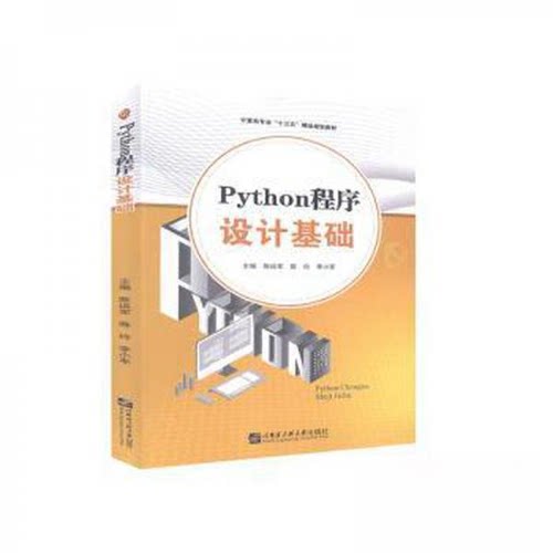 现货包邮 Python程序设计基础 9787566127068 哈尔滨工程大学出版社 陈运军