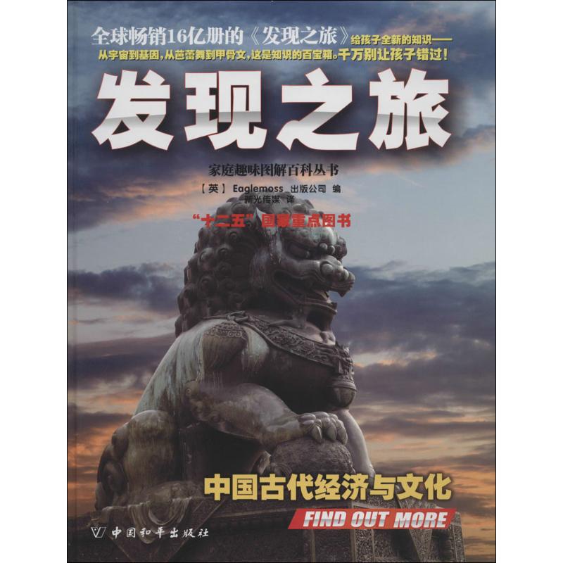 现货包邮 发现之旅（中国古代经济与文化） 9787513707619 中国和平出版社 (英)Eaglemoss出版公司