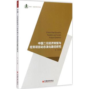 经济转型与经常项目动态演化路径研究 中国二元 9787513636728 中国经济出版 马丹 现货 社 包邮