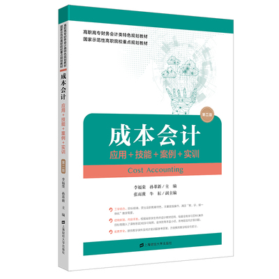 现货包邮 成本会计：应用、技能、案例、实训（第二版） 9787564240844 上海财经大学出版社 李福荣,孙革新