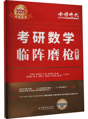 现货包邮 考研数学临阵磨 数学二 2025 9787109324879 中国农业出版社 李永乐 等 编