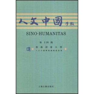 9787532550340 上海古籍出版 社 现货 人文中国学报 人文中国学报.4期 香港浸会大学 包邮