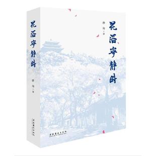 包邮 社 花落宁静时 文化艺术出版 杨静海 9787503972720 正版