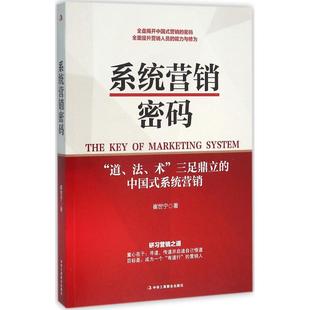 包邮 社 系统营销密码 中华工商联合出版 崔世宁 9787515815961 现货