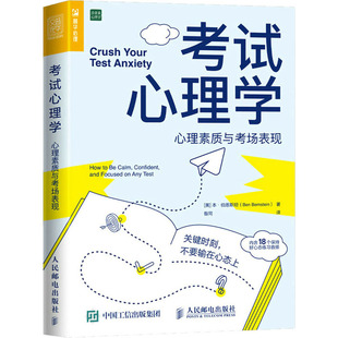 心理素質與考場表現 本·伯恩斯坦 現貨 心理學 社 美 人民郵電出版 包郵 9787115575166