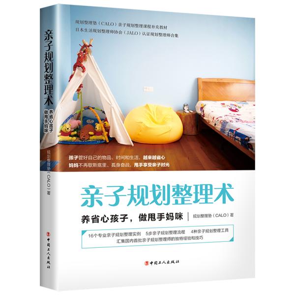 现货包邮 亲子规划整理术：养省心孩子，做甩手妈咪 9787500874782 工人出版社 规划整理塾（CALO）