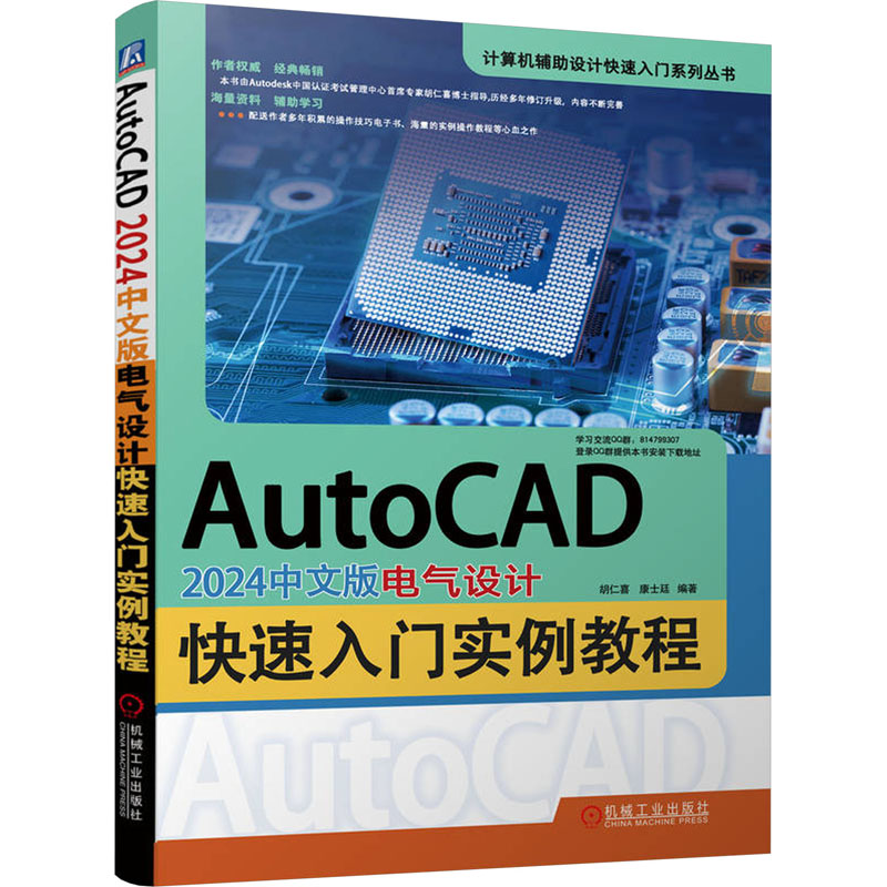 现货包邮 AutoCAD2024中文版电气设计快速入门实例教程 9787111743705 机械工业出版社 胡仁喜,康士廷 编
