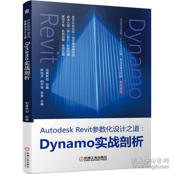 现货包邮  autodesk revit参数化设计之道:dynamo实战剖析 编程语言  9787111691518 机械工业出版社 柏慕联创 编