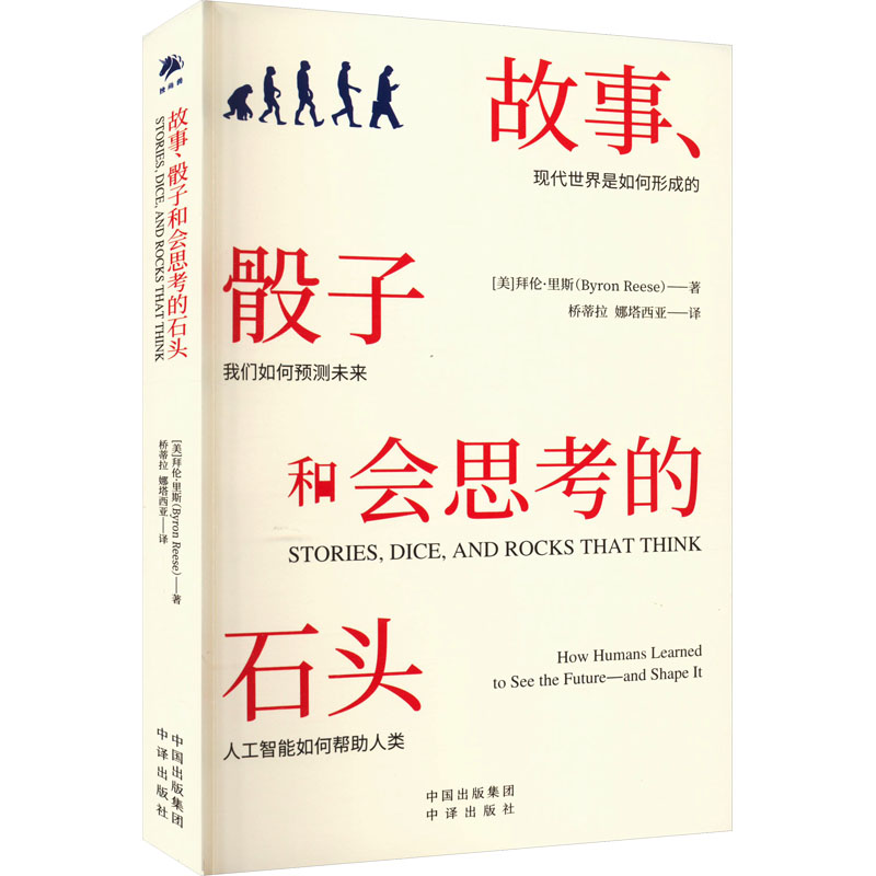 现货包邮 故事、骰子和会思考的石头 9787500178446 中译出版社 (美)拜伦·里斯 著 桥蒂拉,娜塔西亚 译