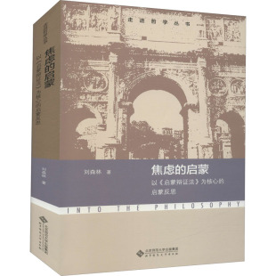 北京师范大学出版 刘森林 启蒙 为核心 启蒙反思 启蒙辩法 焦虑 以 社 现货 9787303272853 包邮